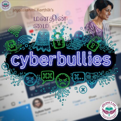 மனதின் மை – சைபர்புல்லீஸ்