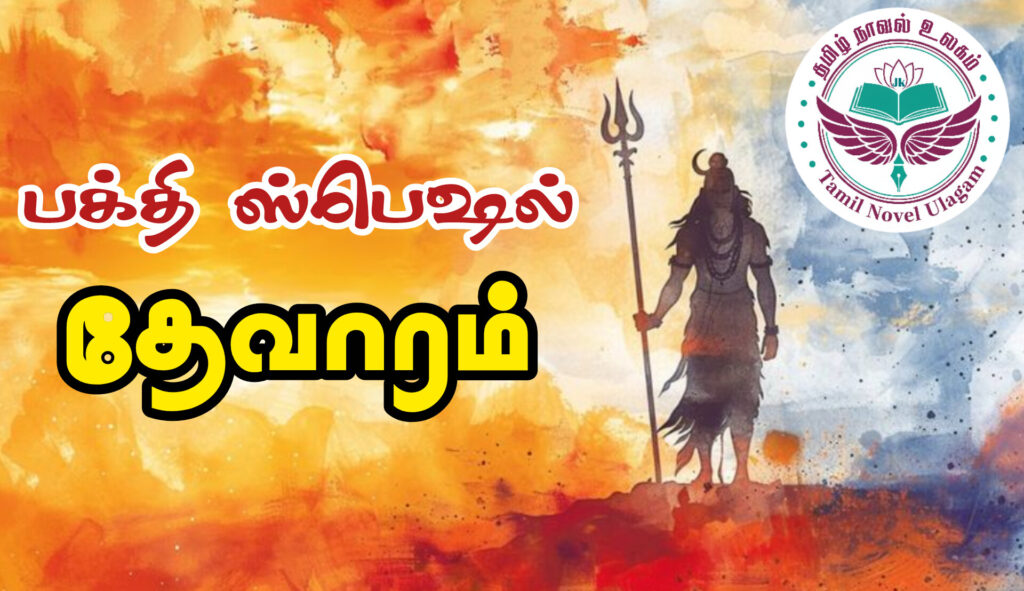 வாசி தீரவே - சம்பந்தர் தேவாரம்